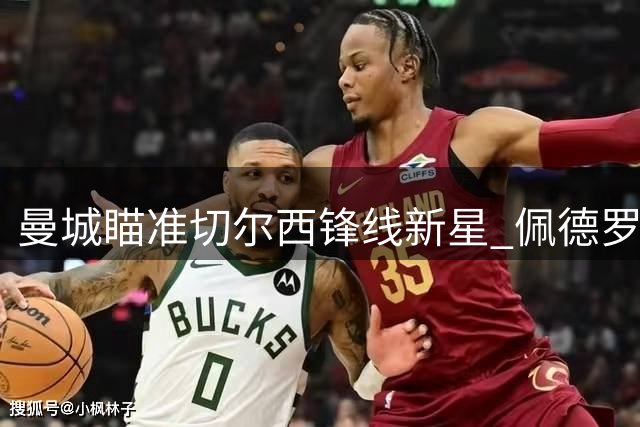 曼城瞄准切尔西锋线新星 佩德罗·内托成转会焦点