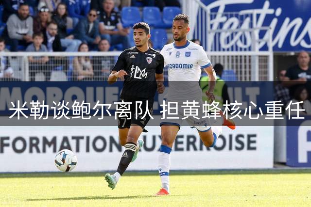 米勒谈鲍尔离队 担黄蜂核心重任