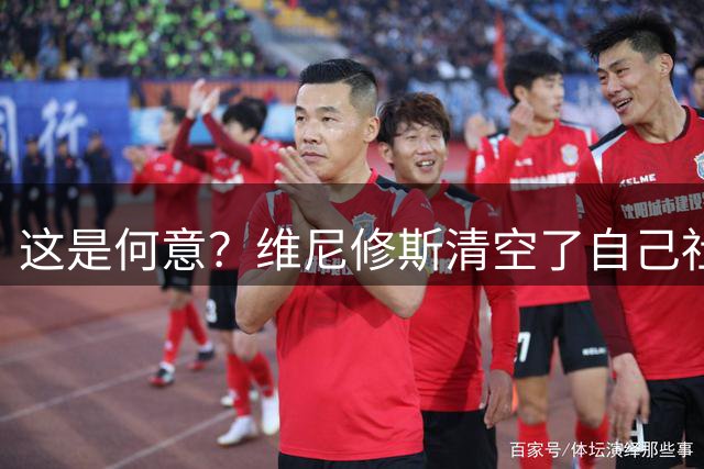 这是何意？维尼修斯清空了自己社媒账号所有帖子和个人简介