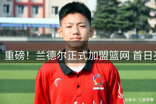 重磅！兰德尔正式加盟篮网 首日亮相更衣室凝视30号战袍