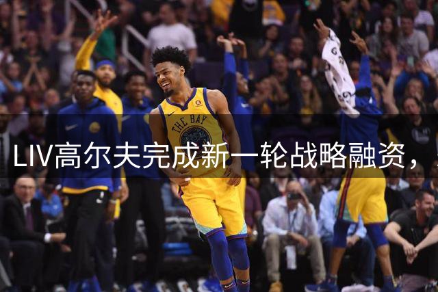 LIV高尔夫完成新一轮战略融资，未来发展迎来转折点